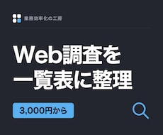 Web調査を出典URL付きの一覧表にまとめます イメージ1