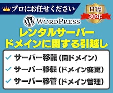プロにお任せ！サーバー移転、ドメイン移管承ります IT歴30年、Web歴20年、WordPress歴13年