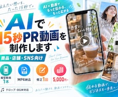 AIで15秒PR動画を制作しますます イメージ1