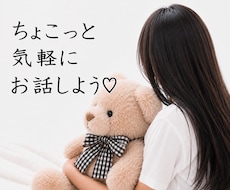 ちょっと誰かと話したい時♡気軽な話し相手になります はじめての方も安心♡1分から優しくお話をお聴きします♡