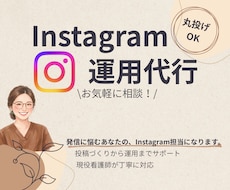 発信に悩むあなたのインスタ運用担当になります イメージ1