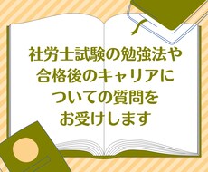 社会保険労務士についての質問を一週間受けつけます 社労士試験の勉強法や合格後の資格の活かし方まで♪