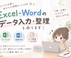 Excel・Wordの入力・整理をお手伝いします イメージ1