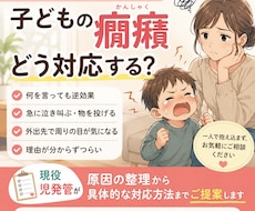 子どものかんしゃくの原因と対応を一緒に整理します イメージ1