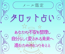 お相手様の本音や今後の展開を丁寧に鑑定します イメージ1