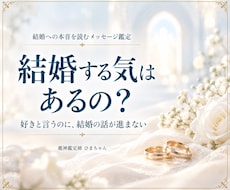 結婚への本音と話が進まない理由を霊視します イメージ1