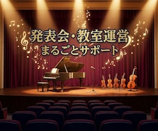 教室・習い事の発表会運営をサポートします イメージ1