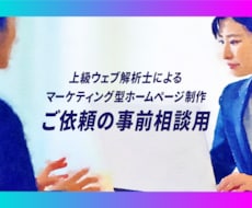 ご依頼の事前相談を承ります ホームページ制作の相談したいという方に