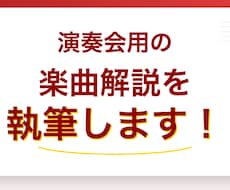 プログラムノート（楽曲解説）執筆します 音大卒のクラシック音楽ライターがプログラムノートを作成します