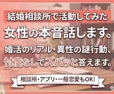結婚相談所で活動してみた女性の本音話します イメージ1