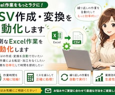 CSV作成・変換を自動化します イメージ1