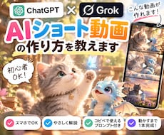 ChatGPT＋GrokでAI動画を作る教えます AI初心者さん向け 画像作成→動かすまでスマホでやさしく解説