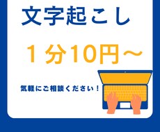 文字起こし 1分10円から承ります イメージ1