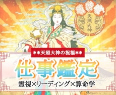 あなたの《お仕事全般》鑑定します お仕事について霊視×リーディング×算命学の深掘り鑑定