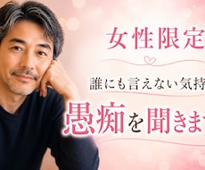 誰にも言えない女性限定悩み聞きますます イメージ1