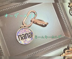 お好きな名前でキーホルダー作ります イメージ1
