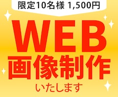 修正無制限！伝わるWeb画像つくります イメージ1