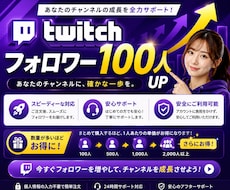 New⭐️Twichのフォロワー100人増やします イメージ1