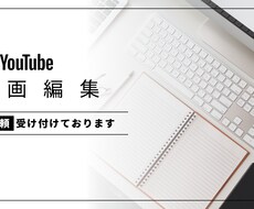 YouTube動画編集お受けいたします イメージ1