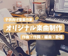 子供向け音楽作家がオリジナル楽曲を制作します 保育・教育・キャラクター向け楽曲、責任を持って対応します