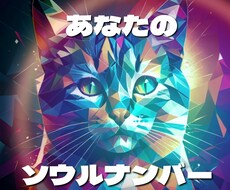 魂のナンバーからあなた自身を占います イメージ1