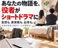 あなたの物語を実写ショートドラマにします イメージ1