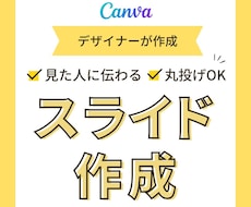 見た人に伝わる！デザイナーがスライド作成します 自信が持てる！見やすい！わかりやすい！