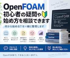 OpenFOAM初心者の疑問や始め方を相談できます イメージ1