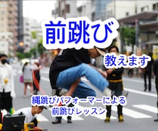 縄跳びを始めるお子様向け、前跳びレッスンします イメージ1