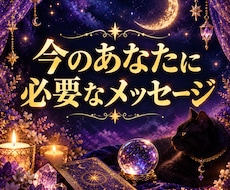 今のあなたに必要なメッセージ届けます イメージ1