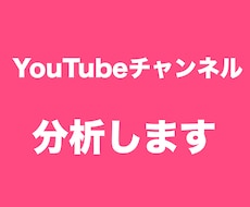 あなたのYouTubeチャンネルを分析します イメージ1