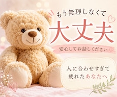 誰かを優先してきたあなたの心に寄り添います 自己犠牲/アダルトチルドレン/他人軸/生きづらさ/人間関係