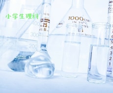 小学3年生〜6年生／理科のオンライン授業をします 関西大手の個別指導塾元塾長が理科のお悩み解決します！