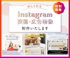 Instagramの投稿・広告画像をデザインします 女性向け♪おしゃれなSNSの投稿・広告用画像のデザイン作成