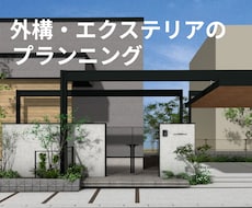 外構図面　プランニングいたします エクステリア外構工事のプロが、平面図・パース図作成いたします