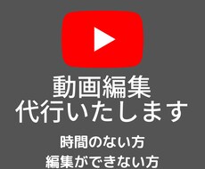 YouTubeやショート動画まで！高品質編集します イメージ1