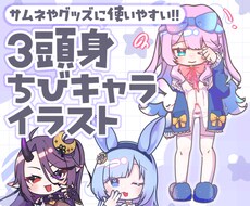 プニッとかわいいちびキャラ作成致します イメージ1