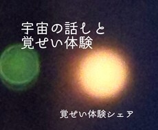 宇宙の話し、覚醒体験シェアします 宇宙の話しや覚醒のお話、スピリチュアルを話したい方向け＾＾
