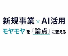 新規事業・AI活用の課題を整理して見える化します イメージ1
