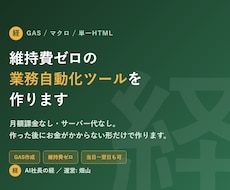 維持費ゼロの業務自動化ツールを作ります イメージ1