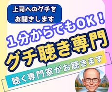 誰にも言えない上司のグチをお聴きします イメージ1
