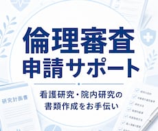 看護研究の倫理審査申請書作成をお手伝いします イメージ1