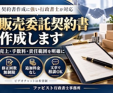 行政書士が「販売委託契約書」を作成致します 契約書に強い行政書士が貴社の「販売委託契約書」を作成します