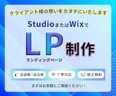 StudioやWixで集客に繋がるLPを制作します 高品質×低価格！ターゲットに『伝わる』LPを制作します☆彡
