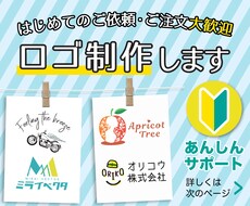 はじめてでも安心！親切丁寧にロゴ制作ます ご依頼が初めてのかた必見！あんしんサポート