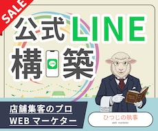 先着3名★半額★ LINE公式アカウント構築します 忙しい事業主様に代わり予約や問い合わせに繋がる導線を作ります