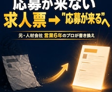 介護・医療の求人票、応募が来る形に書き換えます 人材会社で数百社の採用を支援。介護・医療に強い元営業1位