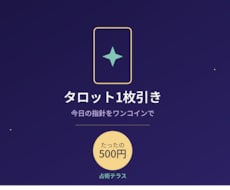 恋愛も仕事も◎タロットで今日の指針占います イメージ1