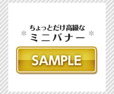 ＊ちょっとだけ高級なミニバナー（ワンコインで5つまで）＊