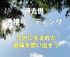 過去世ブロックを透視リーディングで視ます 今世に生まれてきた意味を思い出し心豊かな人生を始めましょう